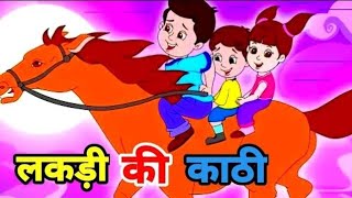 लकड़ी की काठी काठी पे घोड़ा - Lakdi Ki Kathi Kathi Pe Ghoda | Nursery Hindi Rhymes