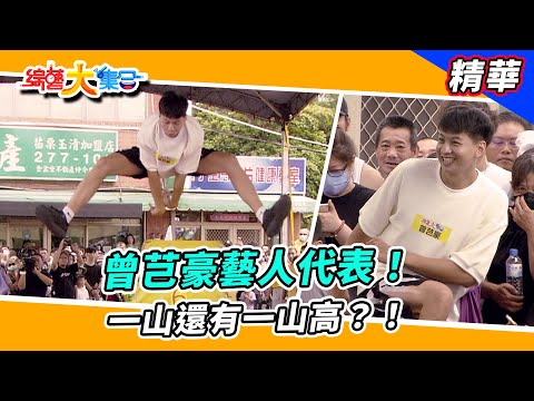 【曾芑豪藝人的代表！一山還有一山高？！】🌄綜藝大集合 精華  @FTV_Show