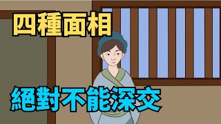 看面相，就知道你是什麽人，一看一個准！有這四種長相的人不可交！【國學心旅】#面相識人#國學智慧#爲人處世#傳統文化