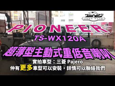 三菱Pajero 1635057 PIONEER TS WX120A 超薄型主動式重低音喇叭