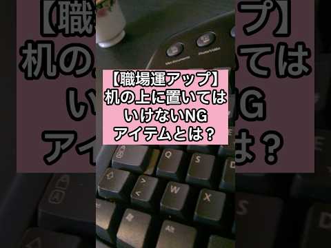 机の上に置いてはいけないNGアイテムとは？