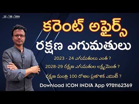 తెలుగు కరెంట్ అఫైర్స్ | రక్షణ ఎగుమతులు | 13.06.2024 | APPSC | TSPSC | Download ICON INDIA App