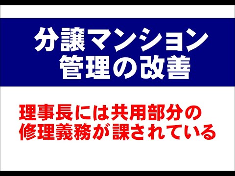 理事長は共用部分の修理義務が有る　【分譲マンション管理】