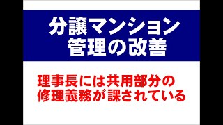 理事長は共用部分の修理義務が有る　【分譲マンション管理】