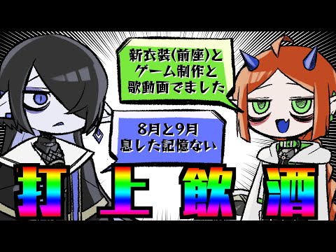 【#神ト怪異】打　　上　　飲　　酒　　～修羅の夏を駆け抜けた者どもの束の間の休息～【海月夜澪/堕落なか】