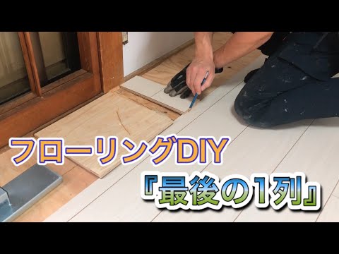 フローリングDIY日記『最後の一列』編