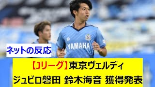 【Jリーグ】東京ヴェルディ　ジュビロ磐田の鈴木海音を完全移籍で獲得発表