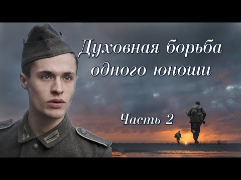 💗ДУХОВНАЯ БОРЬБА ОДНОГО ЮНОШИ💗 Ч. 2. ВПЕРВЫЕ на YouTube💗Христианские рассказы. Истории из жизни.