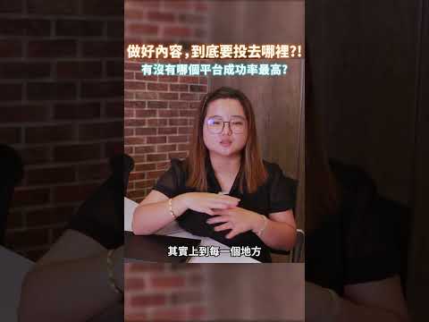 內容做好了，投去哪裡才對？#內容行銷 #數位行銷