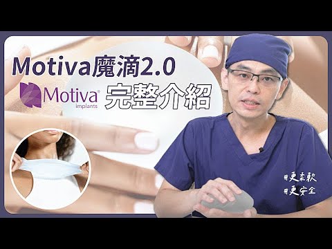 Motiva魔滴2.0完整介紹，表面與內部材質深入解說，一代二代差異詳細說明 Dr.吳孟頴 台北教主醫美整形BishopClinic