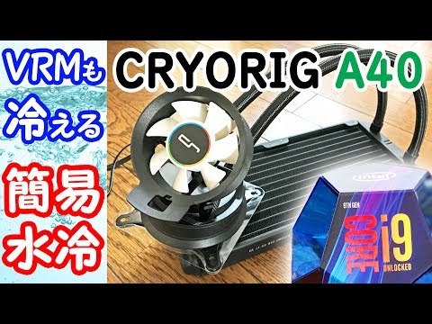 【激冷】VRMも冷やす簡易水冷CPUクーラーCRYORIG A40をレビュー！〜CORE i9 9900K爆熱改善計画Vol.2〜