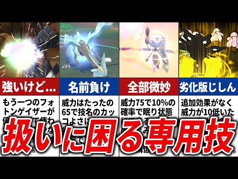 伝説・幻ポケモンの扱いにくい専用技13選【歴代ポケモン】