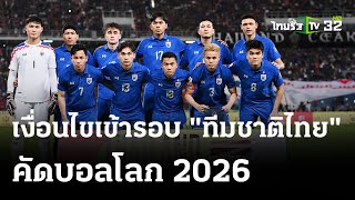 เปิดเงื่อนไขเข้ารอบ ทีมชาติไทย คัดบอลโลก 2026  | 28 มี.ค. 67 | เรื่องรอบขอบสนาม