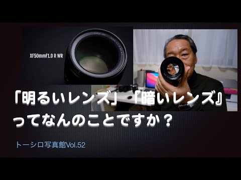 【キホンのキ】「明るいレンズ」と「暗いレンズ」って、どういうことですか！？