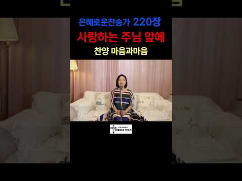 (찬송가220장)220 사랑하는 주님 앞에-찬양/마음과마음(임석범,채유정)#은혜로운찬송가 #마음과마음찬양 #큰글씨가사 #사랑하는주님앞에