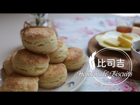 Biscuits  [比司吉] 超簡單。肯德基復刻版。外脆內柔軟配上蜂蜜、果醬就是無敵! | 俏媽咪潔思米