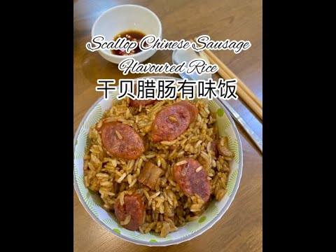 Scallop Chinese Sausage Flavoured Rice 干贝腊肠有味饭