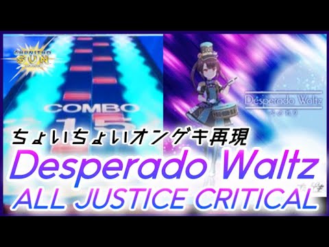 【CHUNITHM SUN】Desperado Waltz AJC【手元動画】