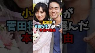 小松菜奈が菅田将暉と結婚した本当の理由 #shorts #雑学 #小松菜奈