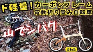 高級なカーボンフレームの電動折り畳み自転車を山でシバいてしまった　ADO ADO AIR CARBON