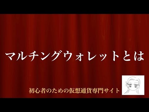 [動画で解説] マルチングウォレットとは｜初心者のための仮想通貨専門サイト