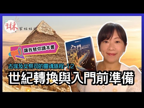 【古埃及女祭司的靈魂旅程】直播說書-第12回 世紀轉換與最後的準備