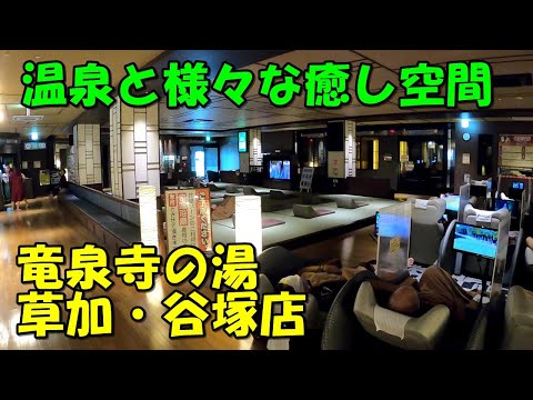 【都市型温泉の象徴】岩盤浴7つ!竜泉寺の湯 草加・谷塚店!来訪記(草加温泉)