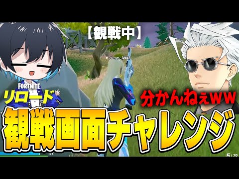 新モードでくららさんと観戦画面チャレンジ!!【フォートナイト/Fortnite】