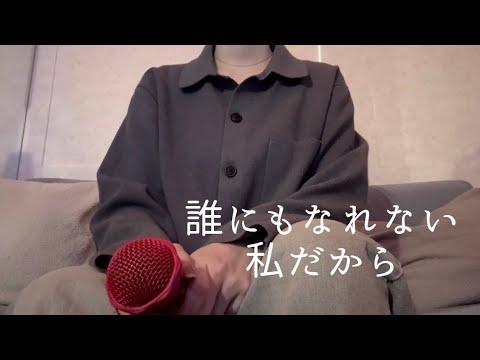 OLが「誰にもなれない私だから/トゲナシトゲアリ」を歌ってみた【でさん】