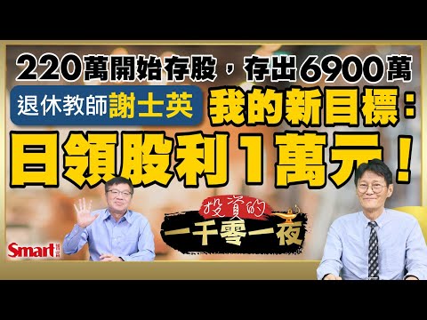 220萬開始存股，存出6900萬的退休教師謝士英，新目標：日領股利1萬元！遇金融海嘯市值縮水近63%，他如何挺過來？現在存哪檔金融與AI股？｜峰哥 ft.謝士英｜Smart智富．投資的一千零一夜179