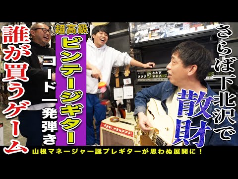 下北沢にてマネージャー誕プレのギター購入！綺麗な音色でコードをかき鳴らせるのは誰！？