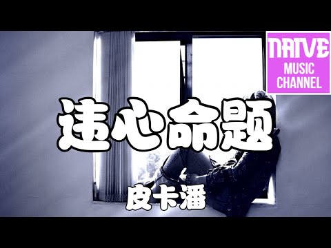 皮卡潘 - 違心命題【即便我對你說了違心的命題，也求你千萬別順了我的意】【2021抖音歌曲】動態歌詞 | 完整版