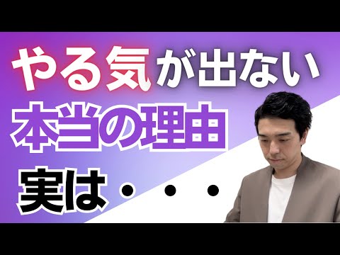 やる気が出ない理由【⚠️注意】あなたのヤル気がダダ下がりする驚きの理由とは？やる気が出ない時の対処法