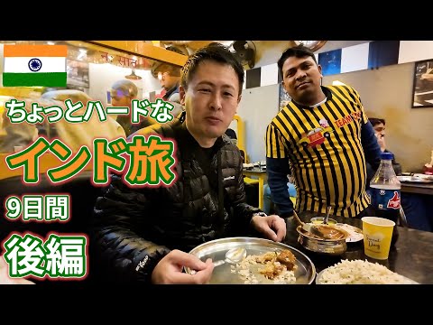 インド旅のイッキ見版の後編 by旅慣れたおっさん