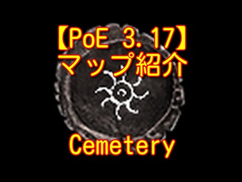 【PoE 3.17】マップ紹介 Cemetery