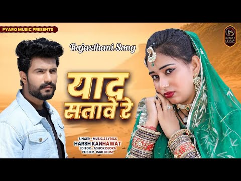 NEW RAJASTHANI SONG 2024 | याद सतावे रे | Nirma Choudhary, Nik | marwadi song | rajasthani song