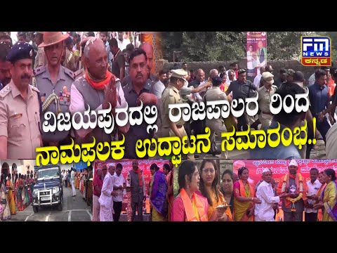 ರಾಜಪಾಲರರಿಂದ ನಾಮಫಲಕ ಉದ್ಘಾಟನೆ ಸಮಾರಂಭ | C.H.Vijayashankar Governor of Meghalaya | FM NEWS VIJAYAPUR