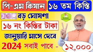 PM Kisan 16th installment update  | pm Kisan next 16th installment update|১৬ তম কিস্তি