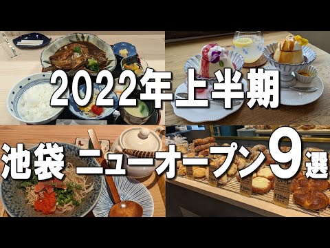 [Ikebukuro] Ikebukuro Lunch New Open Summary for the first half of 2022!