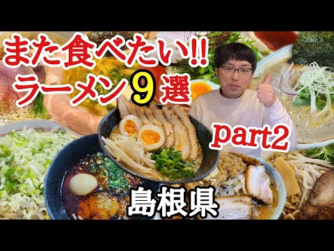 I want to eat it again!! 9 recommended ramens ☆ Part 2 [Shimane Prefecture] Izumo City