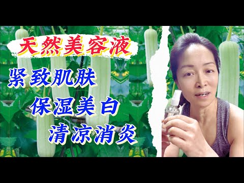 天然美容保湿液； 白玉丝瓜水