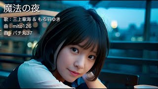 【MV】魔法の夜（feat.三上章海 & もろ羽ゆき）【オリジナル曲】