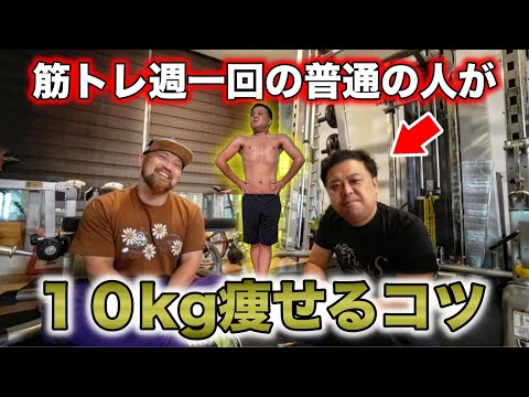 【誰でもできるダイエット】１０kg痩せて現在もしっかりキープしているとろサーモン久保田かずのぶさんに成功のコツを教えて頂きました！