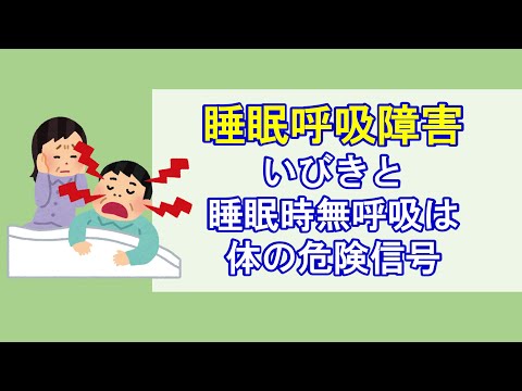 そのいびき大丈夫！？～いびきと睡眠時無呼吸は体の危険信号～