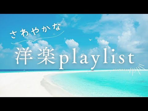 【洋楽playlist】爽やかで心地良い洋楽プレイリスト | リラックス＆チルアウトBGM