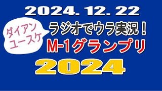 2024.12.22 ダイアンユースケラジオで裏実況 M-1グランプリ2024