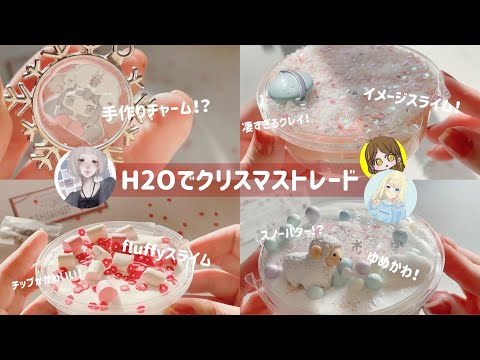 []スライムトレード[]H2Oでクリスマススライムトレード🎄🎅🏻🎁‪𝐃𝐚𝐲‬.3