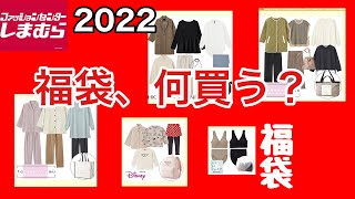 【しまむら】2022年🍊初売り情報！！福袋何買う？私が狙っている福袋【今年こそGETしたい】