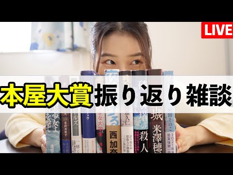 【生配信】本屋大賞2022振り返り雑談ライブ！