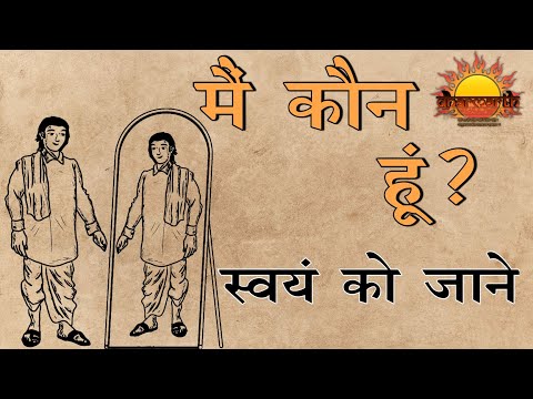 मैं कौन हूं? | स्वयं की खोज | who I am ? | dharmarth